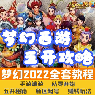 2026梦幻西游五开攻略端游手游赚钱囤货打书炼妖新区起号秘籍教程