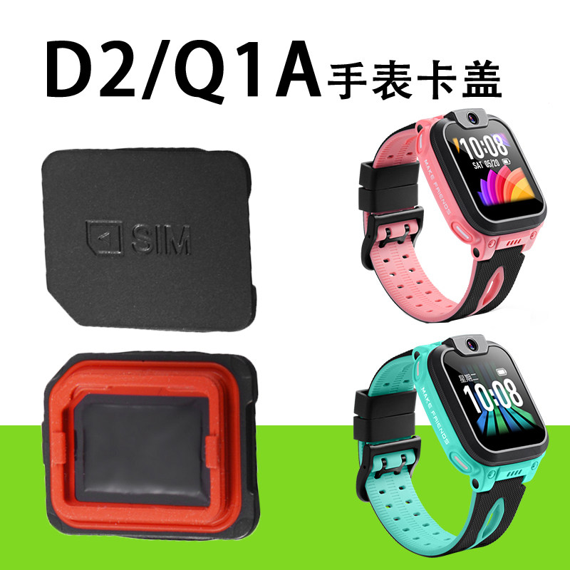 小天才D2/Q1A儿童电话手表卡盖W1923AC后盖W2123AC配件SIM卡槽盖使用感如何?