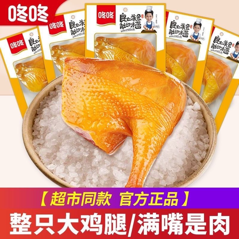 咚咚盐焗鸡腿100g 卤鸡腿熟食独立小包零食网红休闲食品开袋即食
