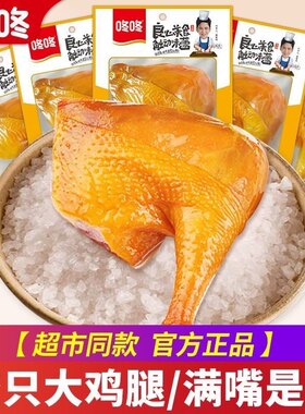 咚咚盐焗鸡腿100g 卤鸡腿熟食独立小包零食网红休闲食品开袋即食