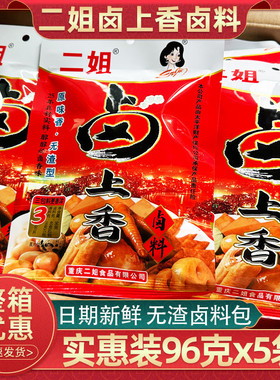 重庆二姐卤料香辣卤汁56袋装五香卤料卤蛋无渣卤鸡爪猪蹄牛肉卤水