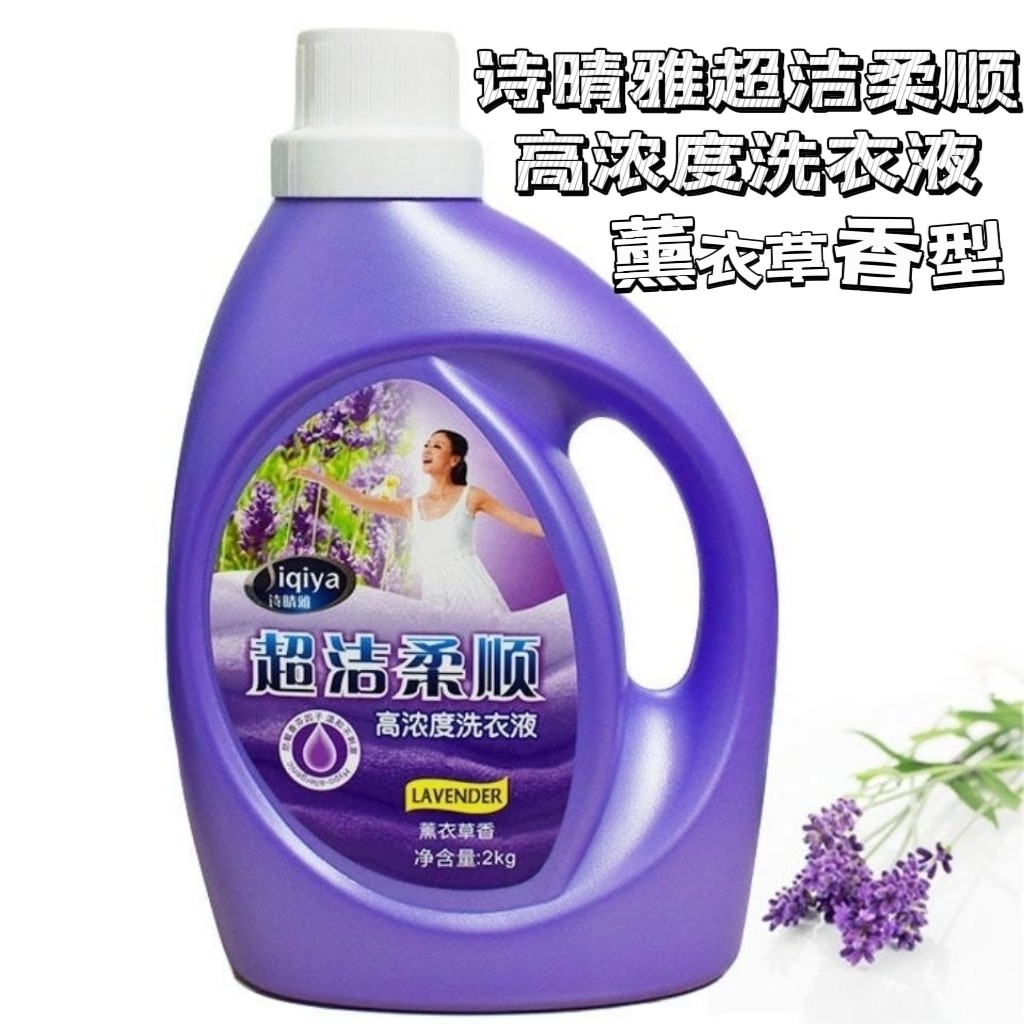 诗晴雅薰衣草洗衣液高浓度去污芳香洁净柔顺