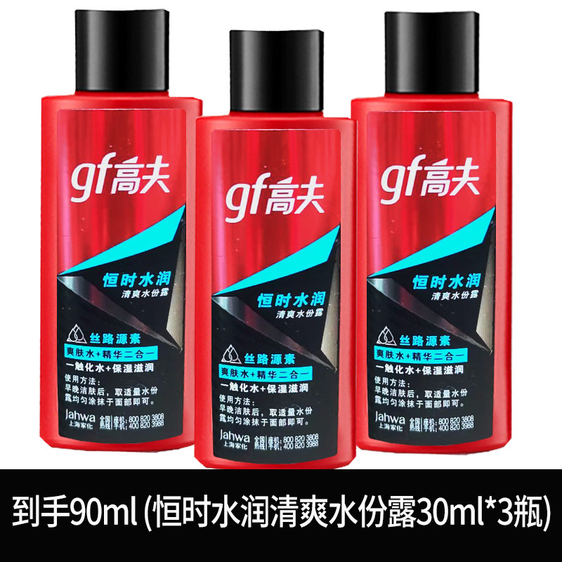 gf高夫恒时水润清爽水份露30ml中小样爽肤水乳液旅行装男士正品