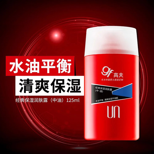 男士正品高夫补水经典保湿润肤露