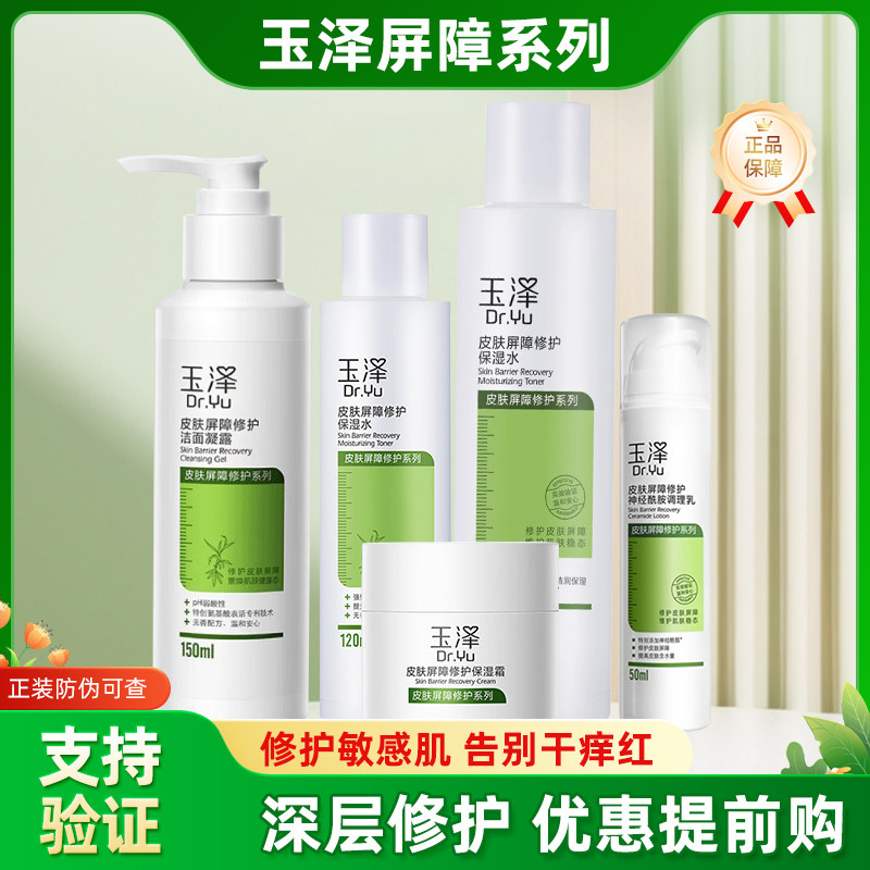 玉泽皮肤屏障系列护理套装洁面凝露保湿水调理乳精华乳保湿霜组合,美容护肤/美体/精油,面部护理套装,淘宝优惠券,粉丝福利购,淘宝优惠卷