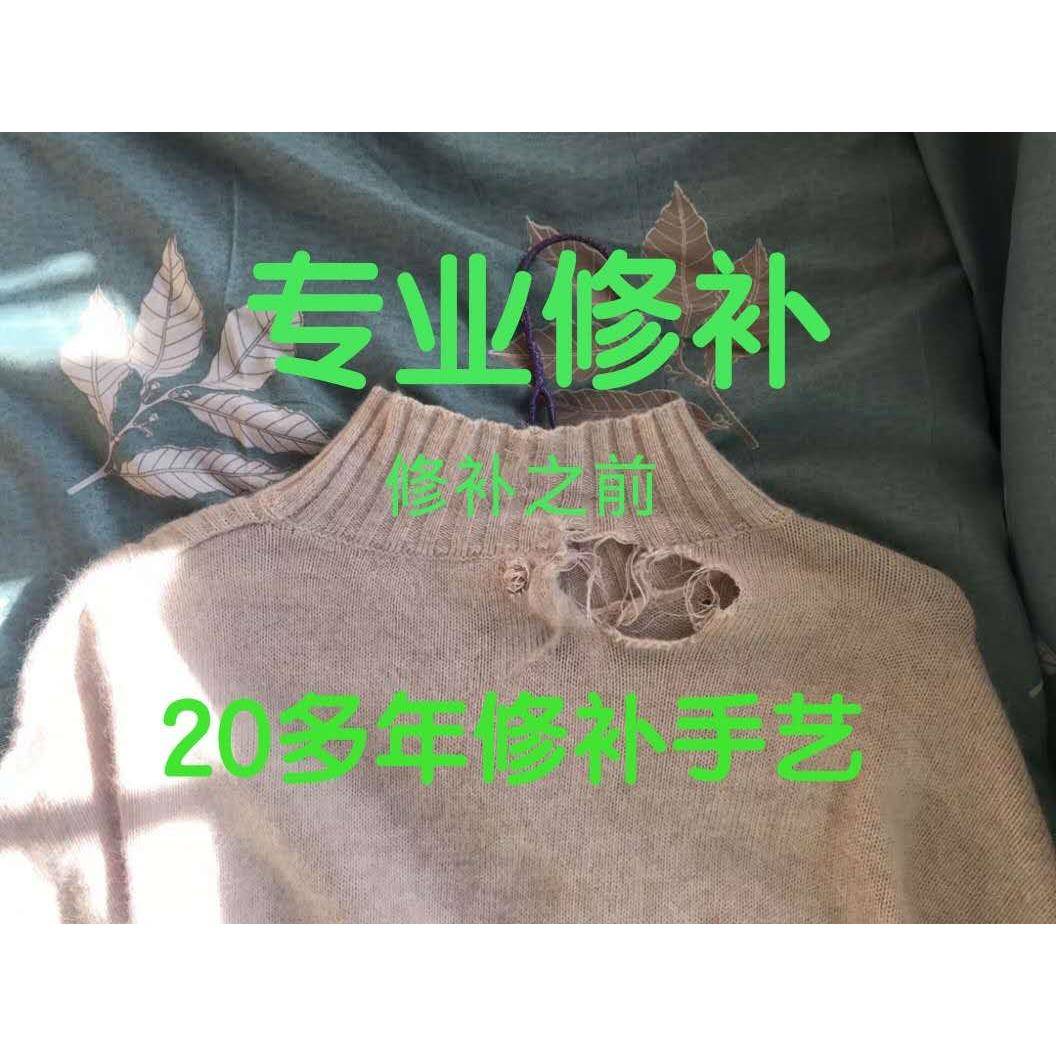 福建专业织补毛衣羊毛羊绒衫纯手工无痕织补破洞改袖袖贴精工修复