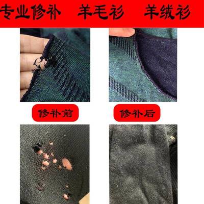 毛衣破洞修补羊毛衫羊绒衫补洞针织衫无痕织补改领口改短改大小