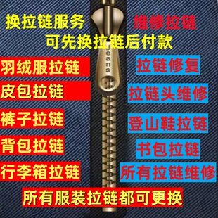 更换拉链服务羽绒服拉链皮鞋书包维修背包双肩包皮包换拉锁拉链头