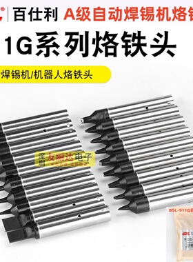 百仕利BSL-911G自动化焊锡机无铅烙铁头911G-16D焊咀焊锡机烙铁头
