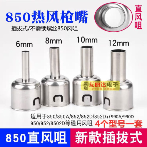 857D/850D/852/990A/990D新款插拔式850热风枪拆焊台旋转风出风咀