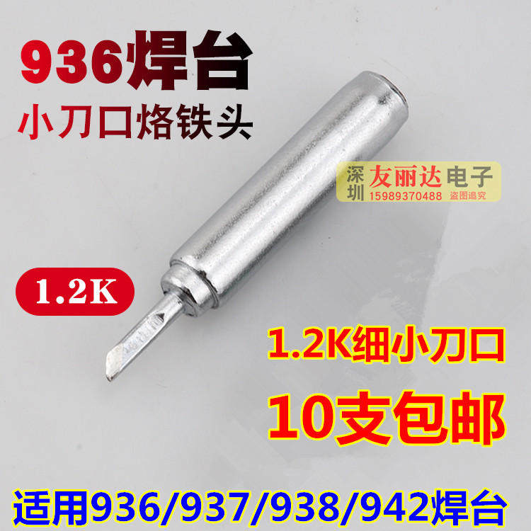 936焊台1.2K细小刀口烙铁头900M-T-1.2K薄细小刀口烙铁头10支包邮