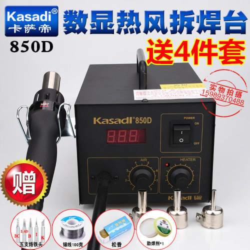 卡萨帝KSD-850D气泵式数显热风枪拆拔焊台850热风枪拆焊台送4件套