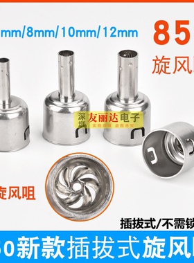 857D/850D/852/990A/990D新款插拔式850热风枪拆焊台旋转风出风咀