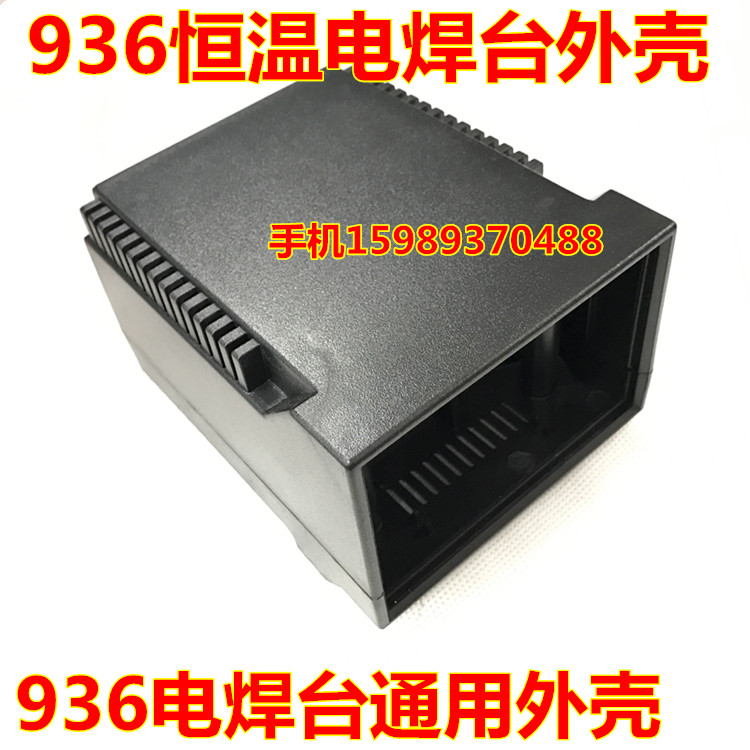 936恒温焊台外壳 936恒温焊台外壳 937焊台外壳 国产936焊台外壳