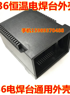 936恒温焊台外壳 936恒温焊台外壳 937焊台外壳 国产936焊台外壳
