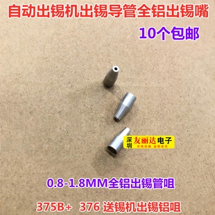 375B+ 376出锡导管咀自动出锡机导管0.8-1.8MM全铝出锡咀10个包邮