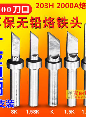203H2000A高频烙铁头90W120W高频焊台200-K SK刀口烙铁头10支包邮