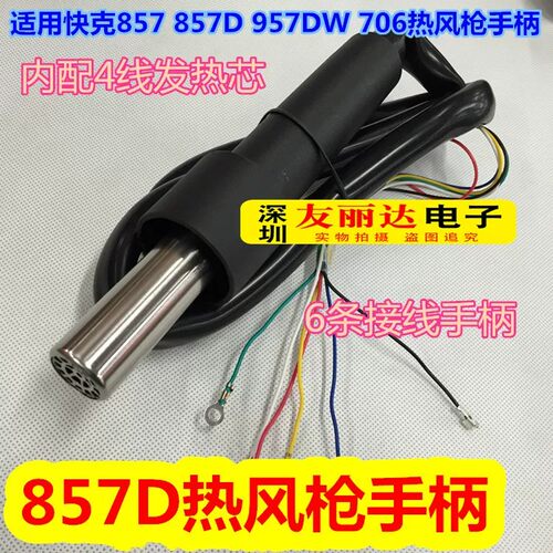 857D/957DW热风枪拆焊台手柄