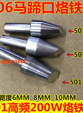 BK3300 快客206 206D 206B焊台501烙铁头 501-6C 8C马蹄口烙铁头