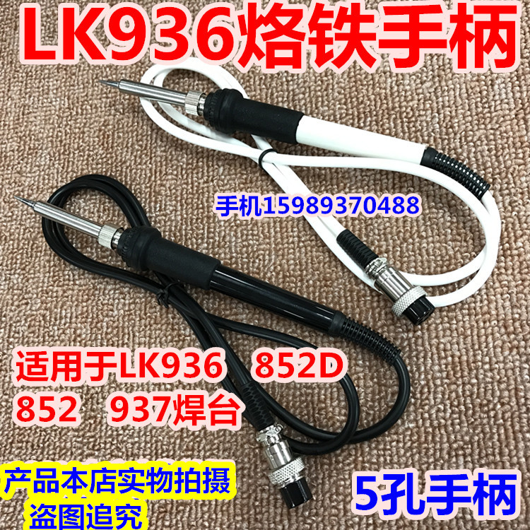 狮王LK936 852D 852 937焊台手柄 LK936 936A焊台907专用5孔手柄
