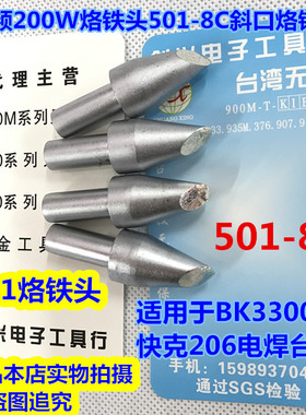 适用BK3300 快克206电焊台烙铁头 501-8C马蹄口烙铁头 200W烙铁头