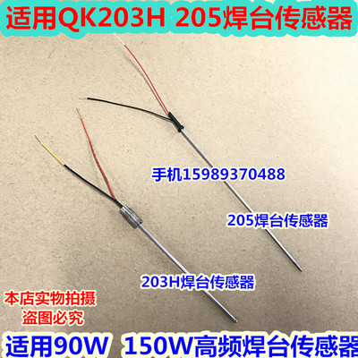 QK203H 205 205H焊台传感器 适用90W 150W高频电焊台发热芯传感器