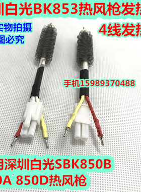 853发热芯 深圳白光BK853热风枪发热芯 SBK850B 870A发热芯 853芯