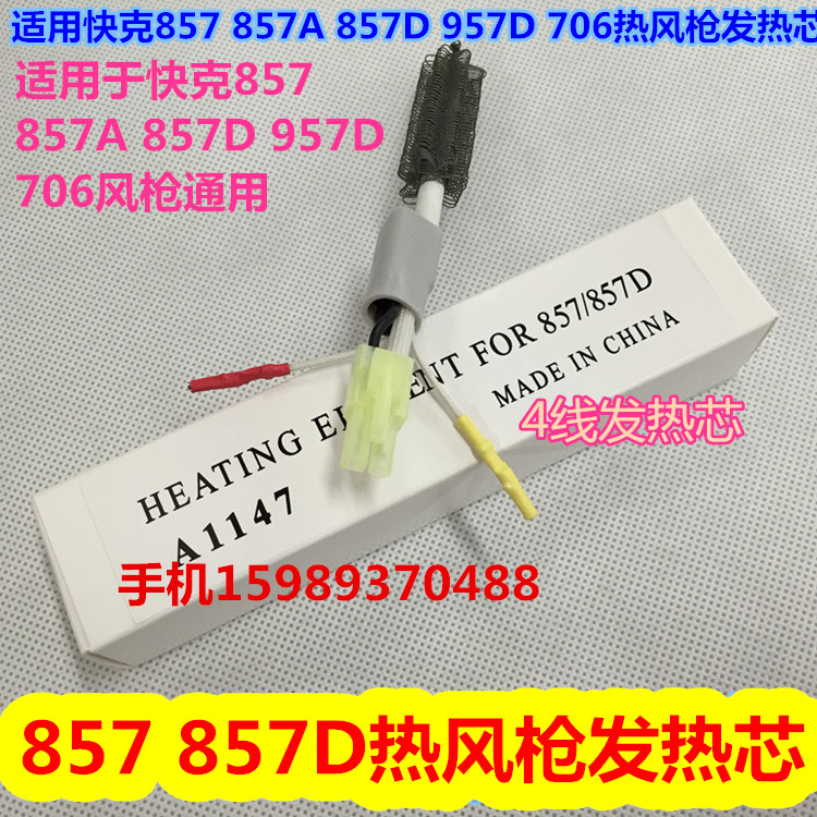 适用快客857 857A 857D 957D 706热风枪发热芯 857D热风枪发热芯
