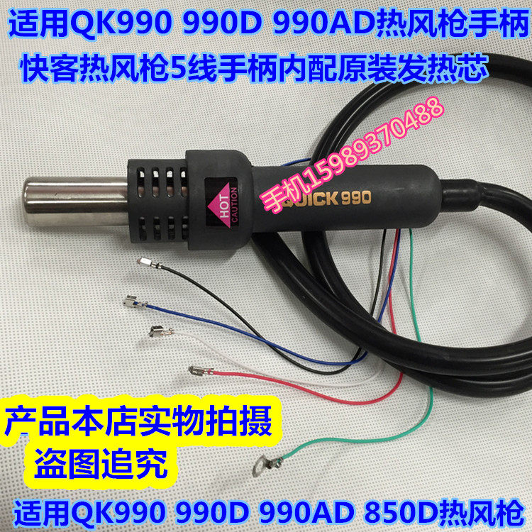 适用快客990 990D 990AD 850D 850A+热风枪手柄 QK990热风枪手柄