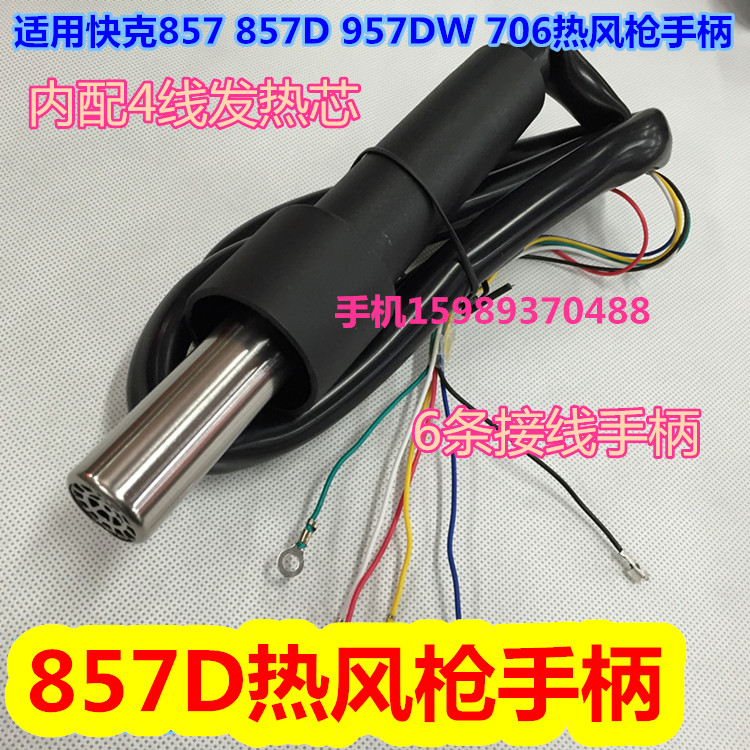 857D 957DW热风枪手柄 适用快客857 857D 706 957DW热风枪手柄