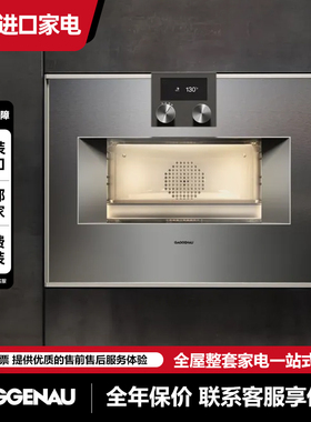 Gaggenau嘉格纳内嵌式蒸汽烤箱BS450101/BS470112/微烤BM451100