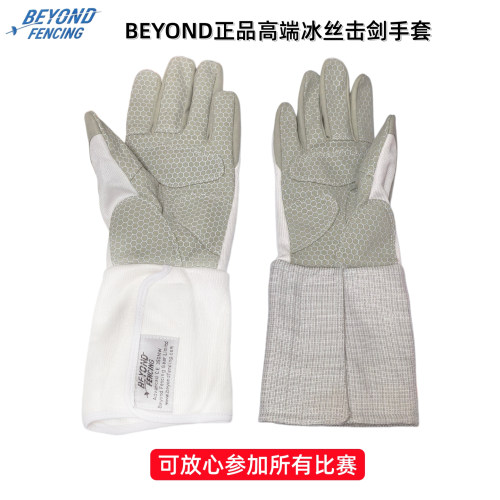 BEYOND冰丝花佩击剑手套防滑耐磨