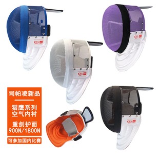 司帕凌新款 1800N空气内衬护面头盔可比赛 击剑重剑面罩CFA900N
