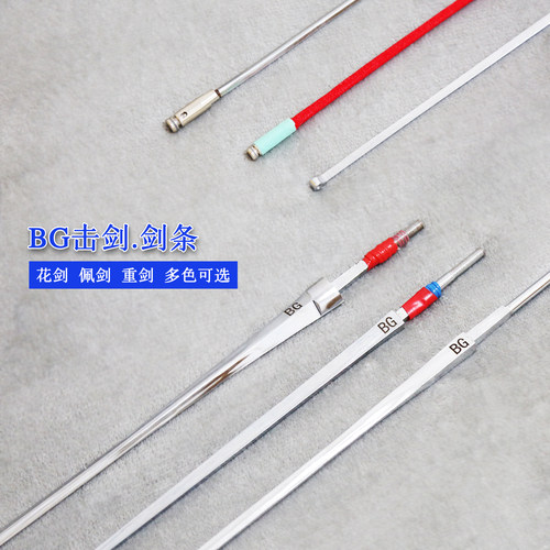 击剑剑条BG电动花剑佩剑重剑