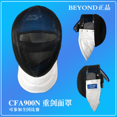 BEYOND正品CFA认证900N重剑护面击剑面罩成人儿童专业比赛训练