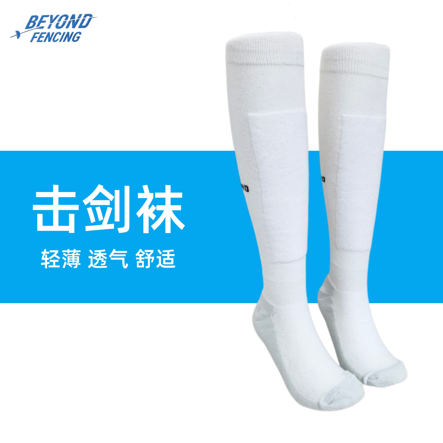 专业击剑长筒袜轻薄透气防滑耐磨图片