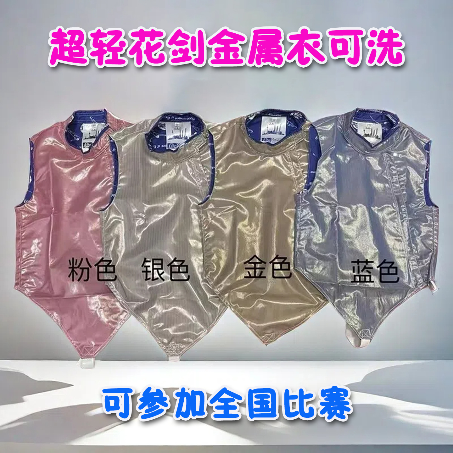 CZHE正品超轻可水洗花剑金属衣