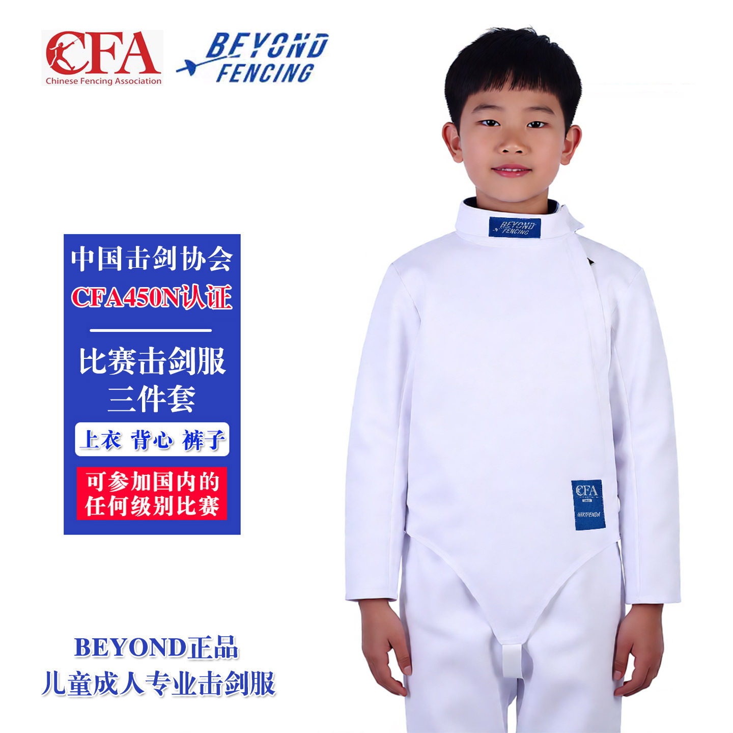 BEYOND 成人儿童击剑装备全套保护服花剑重剑CFA450N可全国比赛