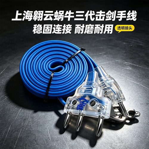 CZHE正品新款高端击剑手线可比赛