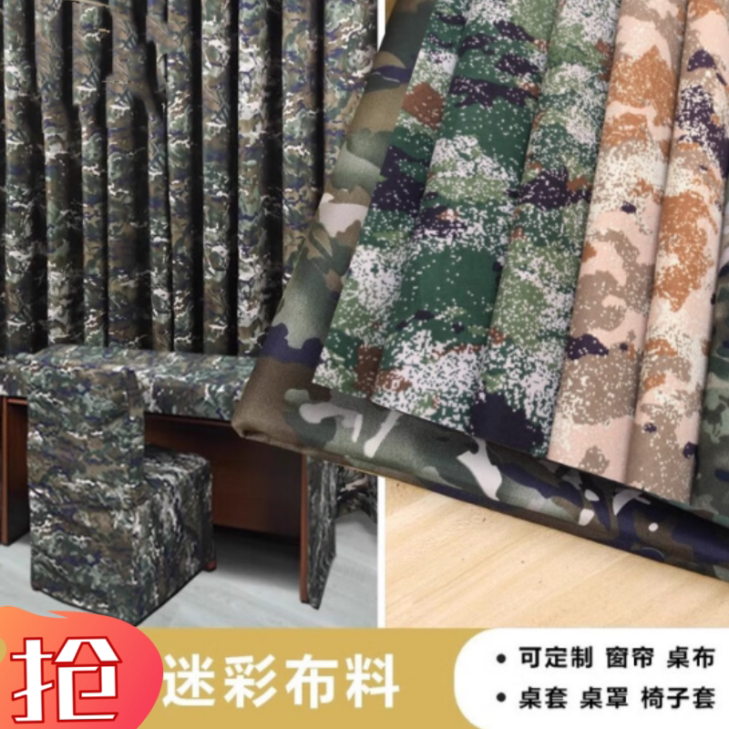 定制迷彩布料桌布椅子套台布窗帘