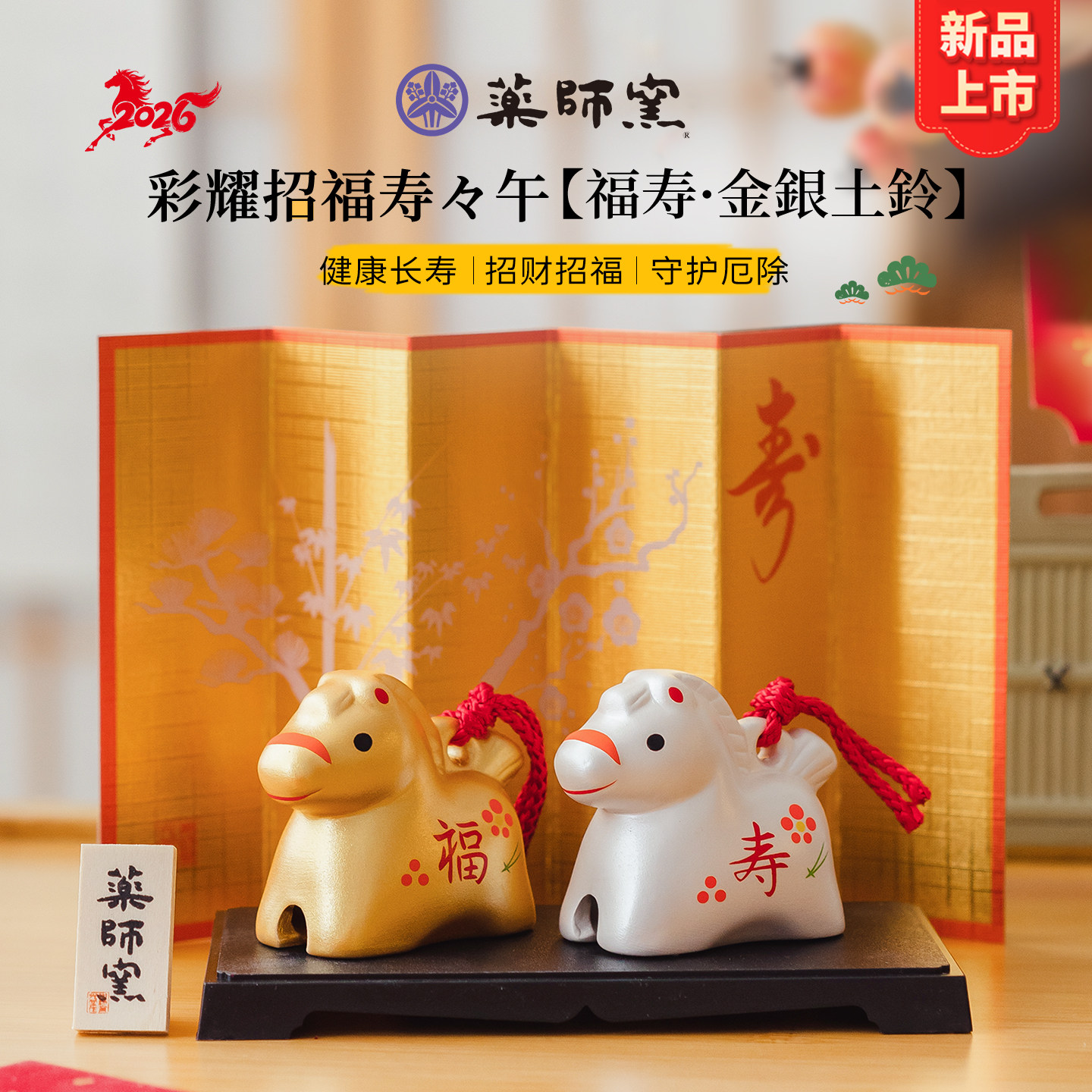 2026日本药师窑生肖马摆件陶瓷福寿金银土铃马年招财守护除厄长寿