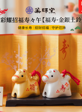 2026日本药师窑生肖马摆件陶瓷福寿金银土铃马年招财守护除厄长寿