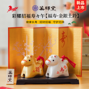 2026日本药师窑生肖马摆件陶瓷福寿金银土铃马年招财守护除厄长寿
