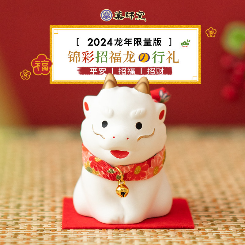 【新】日本药师窑龙摆件生肖陶瓷龙年兔年送礼品本命年吉祥物桌面