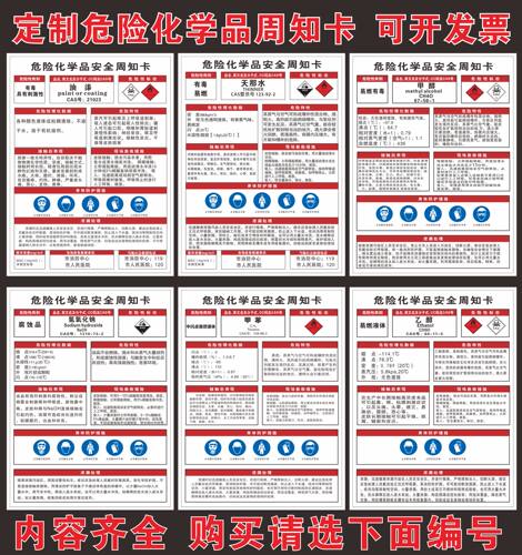 危险化学品仓库安全技术说明标识标签化学品安全周知卡危险警示牌