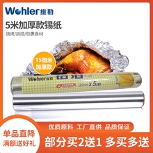 维勒锡纸烤肉纸烤箱铝箔烧烤花甲烤盘锡箔纸30米烤箱纸家用 包邮