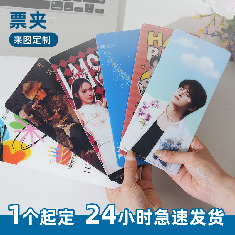 个性定制明星周边应援演出会票夹图片