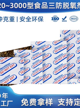 食品干燥剂冻干零食防潮脱氧剂高效吸氧剂20-300CC干货大米除氧剂