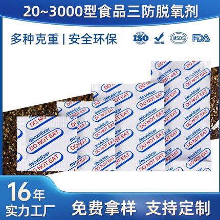 食品干燥剂冻干零食防潮脱氧剂高效吸氧剂20-300CC干货大米除氧剂