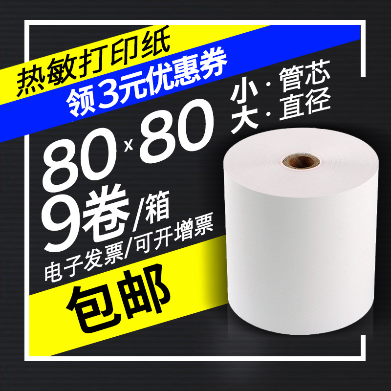 8080打印纸热敏收银纸80x80热敏纸80x60厨房80mm小票纸80x50热敏感小票机超市8050出票后厨厨打纸卷纸小8060